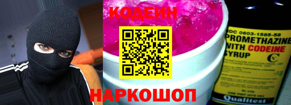 Codein напиток Lean (лин)  Кодеин Purple Drank  Южно-Сахалинск  Вход с VPN 