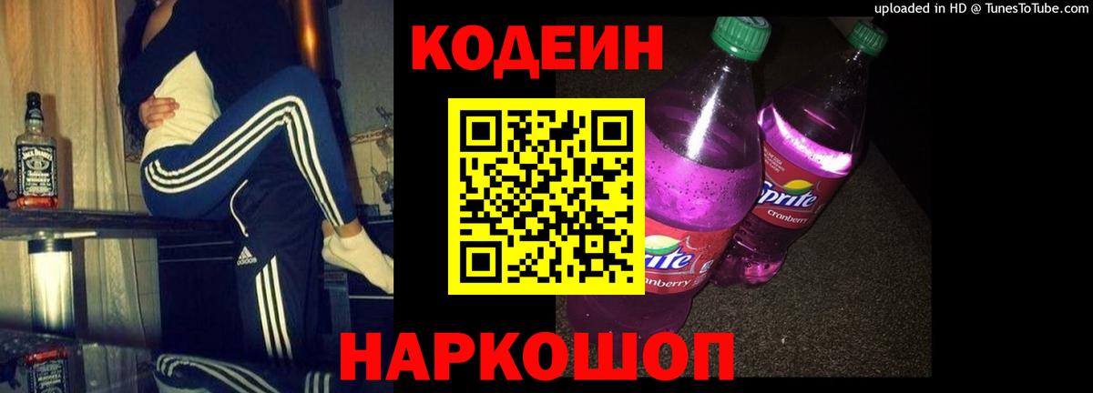 Южно-Сахалинск  Codein напиток Lean (лин)  Вход с VPN 